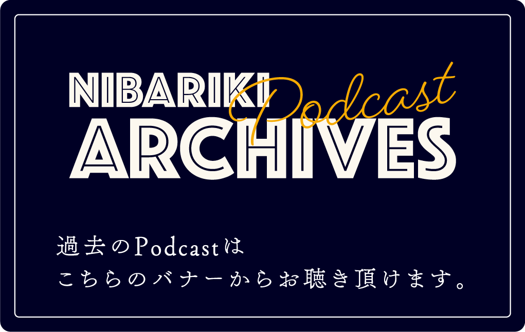過去のPodcastはこちらのバナーからお聴き頂けます。