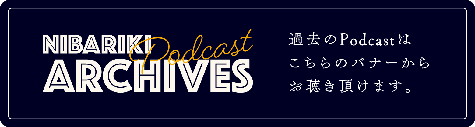 過去のPodcastはこちらのバナーからお聴き頂けます。