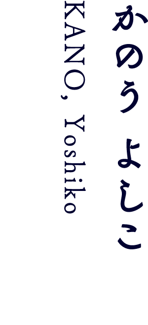 かのう よしこ｜KANO, Yoshiko